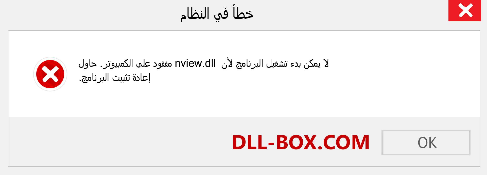 ملف nview.dll مفقود ؟. التنزيل لنظام التشغيل Windows 7 و 8 و 10 - إصلاح خطأ nview dll المفقود على Windows والصور والصور