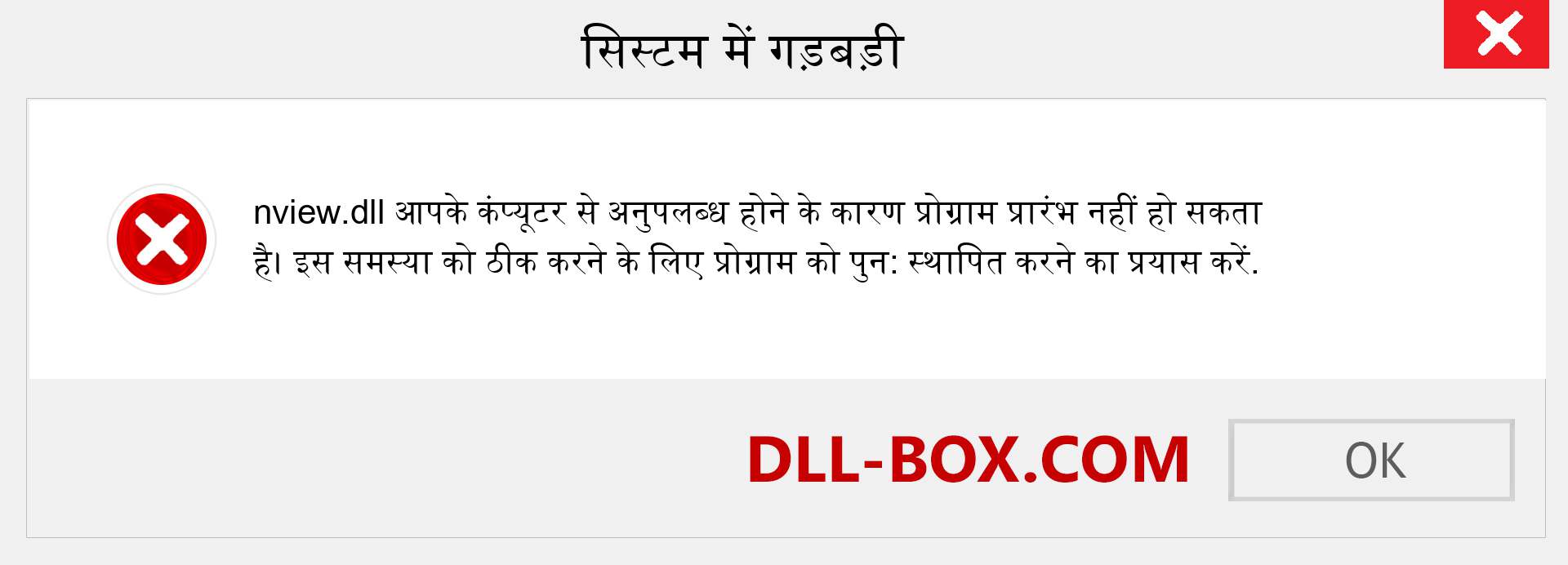 nview.dll फ़ाइल गुम है?. विंडोज 7, 8, 10 के लिए डाउनलोड करें - विंडोज, फोटो, इमेज पर nview dll मिसिंग एरर को ठीक करें